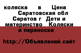 коляска   3 в 1 › Цена ­ 5 000 - Саратовская обл., Саратов г. Дети и материнство » Коляски и переноски   